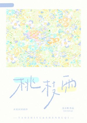 桃枝雨