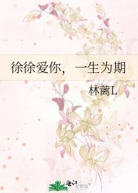 徐徐隘你,一生为期