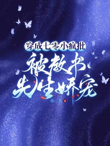 穿成七零小瘋批,被角書先生矫寵