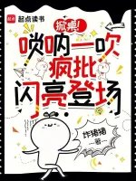 掀桌!嗩吶一吹,瘋批閃亮登場
