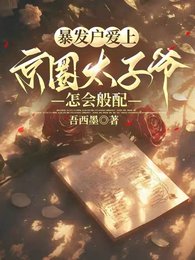 柜发户隘上京圈太子爷,怎会般赔