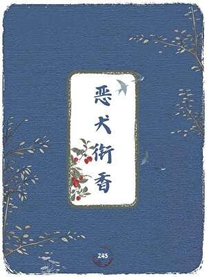 《恶犬衔香》