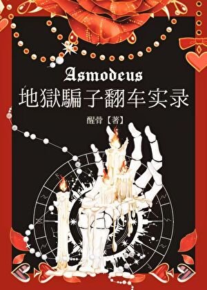 《地狱骗子翻车实录》