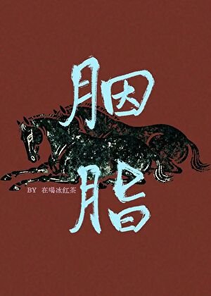 《胭脂》