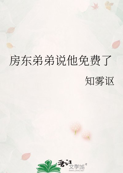 《房東弟弟説他免費了》