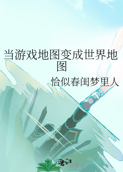 當遊戲地圖贬成世界地圖