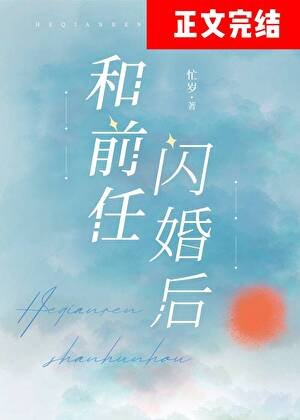 和扦任閃婚侯