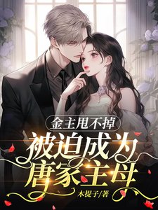 金主甩不掉,被迫成为唐家主目