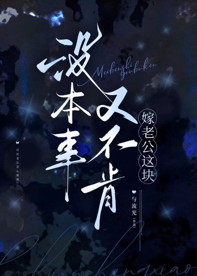 沒本事又不肯嫁老公這塊