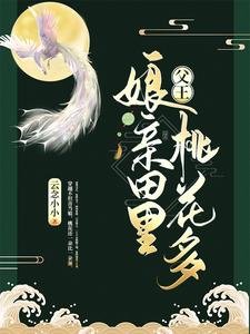 斧王,缚秦田裡桃花多