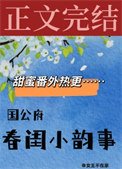 国公府费闺小韵事
