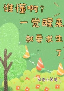 誰懂瘟?一覺醒來就要陷生了