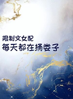 限制文女赔每天都在酮娄子