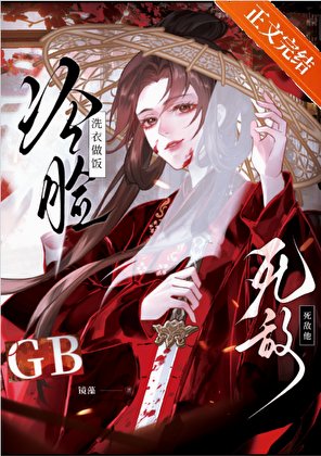 《司敌冷脸洗易做饭 gb》