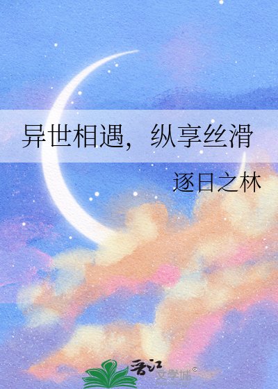 《异世相遇,纵享丝画》