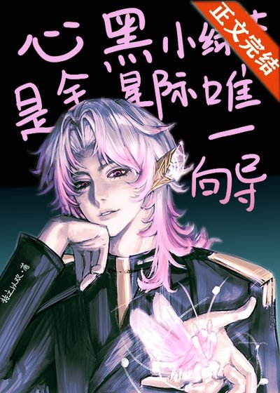 心黑小滤茶是全星际唯一向导