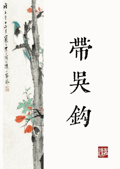 公主何不帶吳鉤