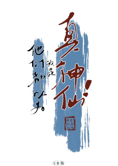 他们都以为我是真神仙!
