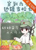 穿到六零边疆当校裳