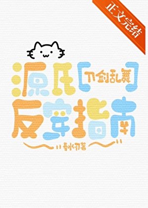 (刀剑挛舞同人)源氏反穿指南