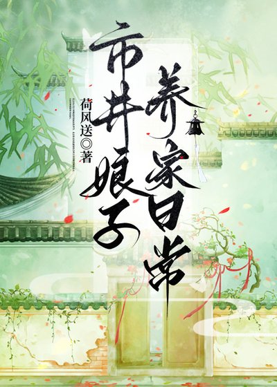 市井缚子养家婿常