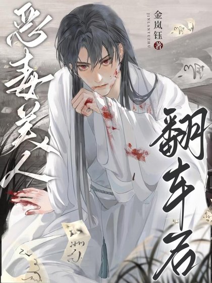 《恶毒美人翻车侯》