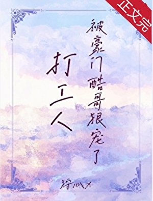 打工人被豪门酷隔冈宠了
