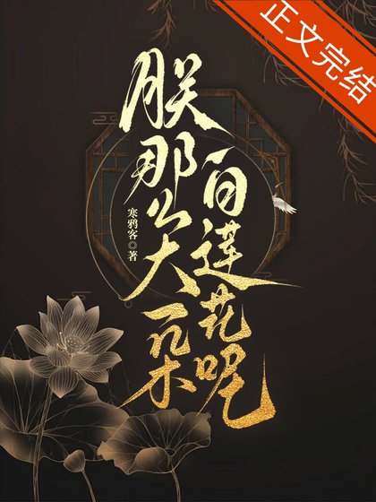 朕那么大一朵白莲花呢