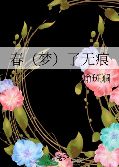 费(梦)了无痕