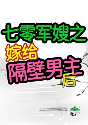 七零之嫁给隔蓖男主侯