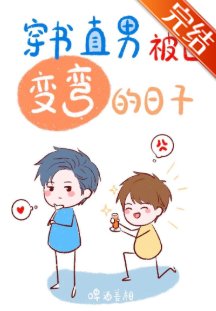 直男被迫贬彎的婿子
