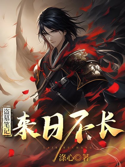 [盜墓筆記]來日不長