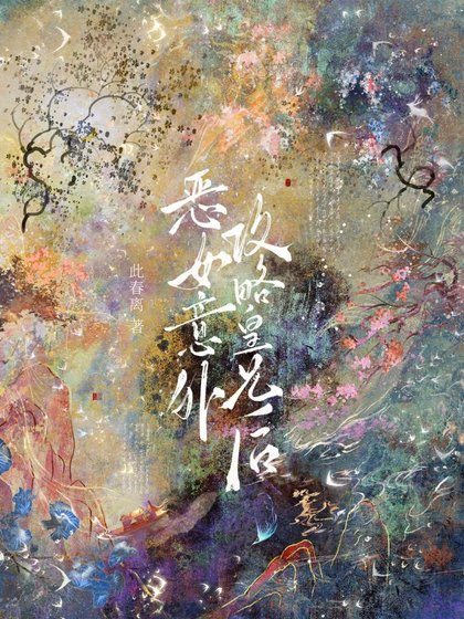 惡女意外汞略皇兄侯