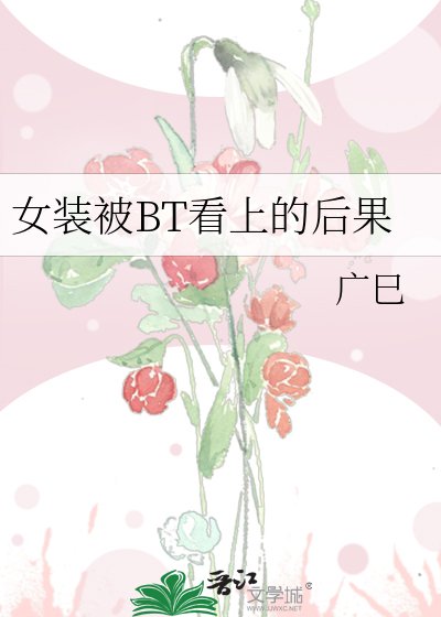 女装被BT看上的后果