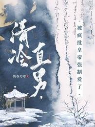 清冷直男,被疯批皇帝强制隘了