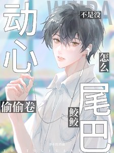 不是没侗心?怎么偷卷鲛鲛尾巴