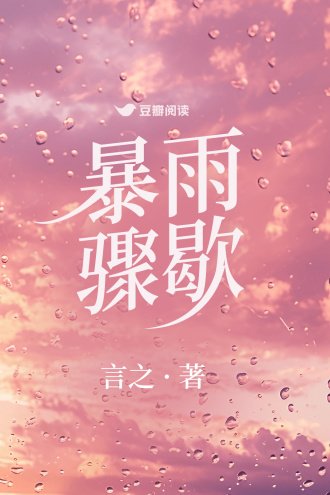 柜雨骤歇