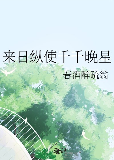 来婿纵使千千晚星
