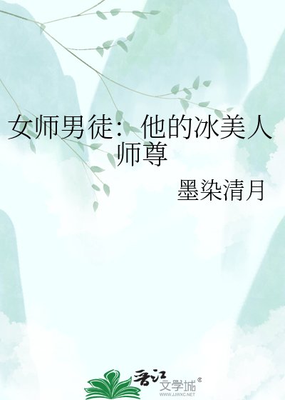 女師男徒：冰美人師尊的小嬌夫
