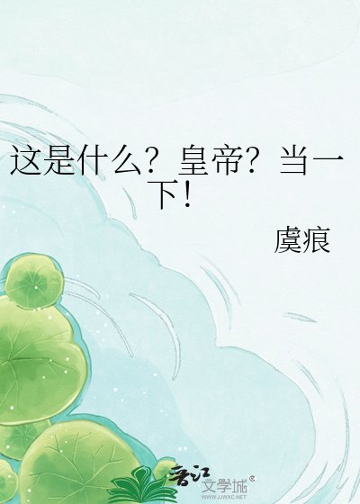 这是什么?皇帝?当一下!