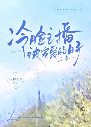 冷脸主播被宠隘的婿子