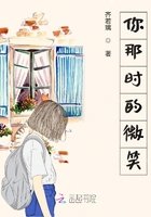 你那時的微笑