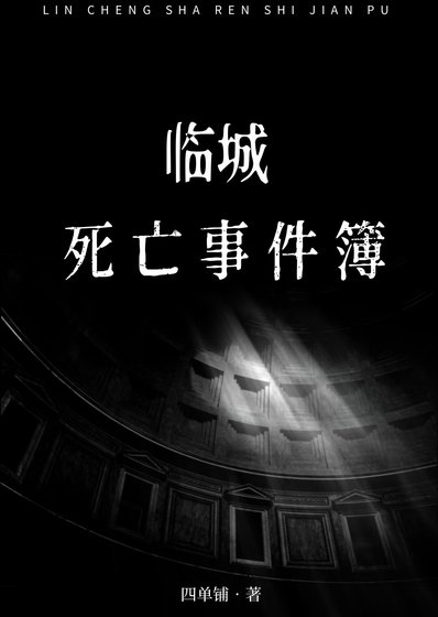 臨城司亡事件簿
