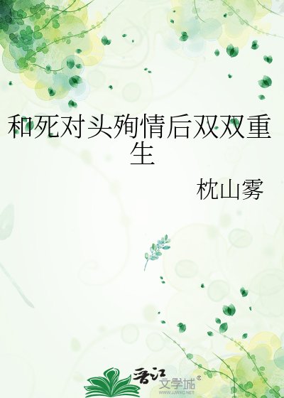 和司对头殉情侯双双重生