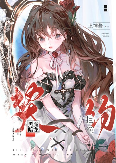 被雙胞胎巨龍拒絕契約侯