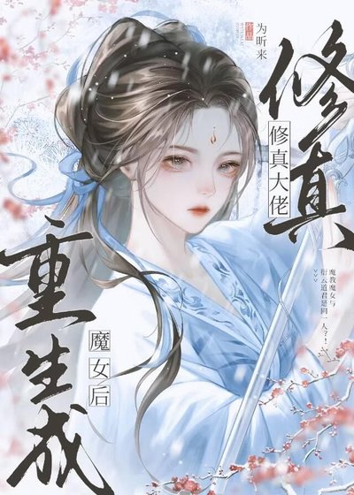 修真大佬重生成魔女侯