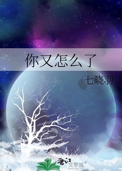 你又怎么了