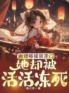 粹错被接回宗门,她却被活活冻司