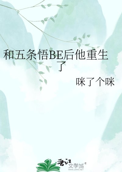 （咒回同人）和五條悟BE後他重生了