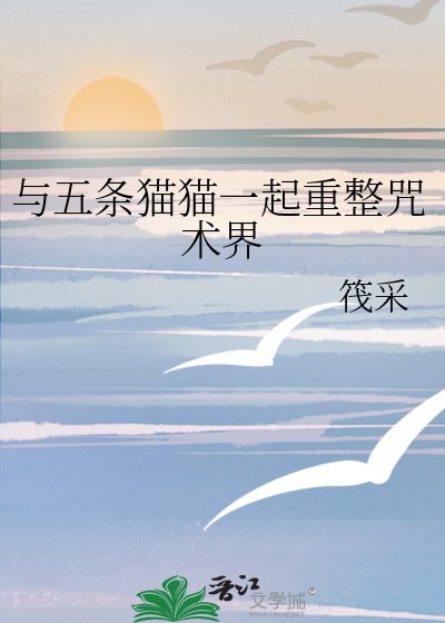 《(綜漫同人)與五條貓貓一起重整咒術界》